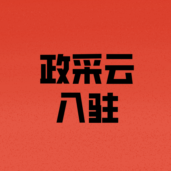 禹城政采云注册