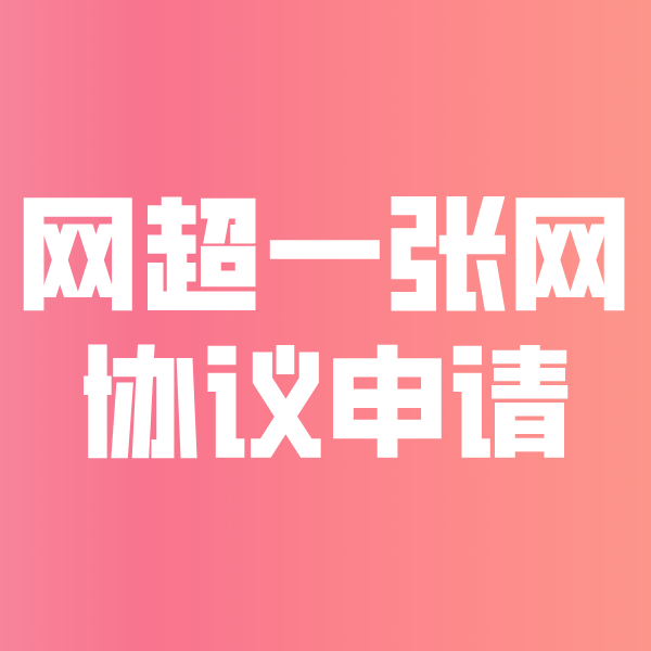 禹城网超一张网协议申请