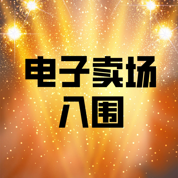 禹城电子卖场入围