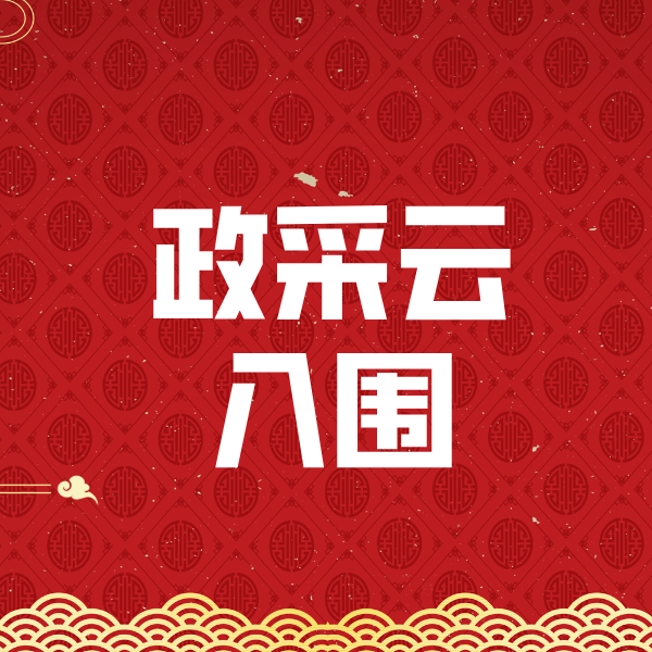 禹城政采云入围