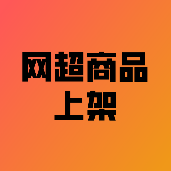 禹城政采云产品上架