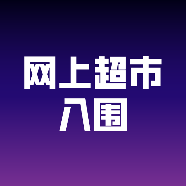 禹城政采云网上超市入围