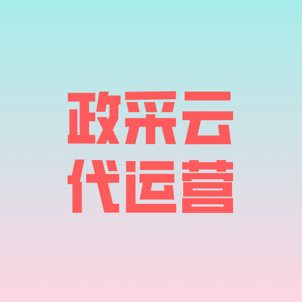 禹城政采云代运营
