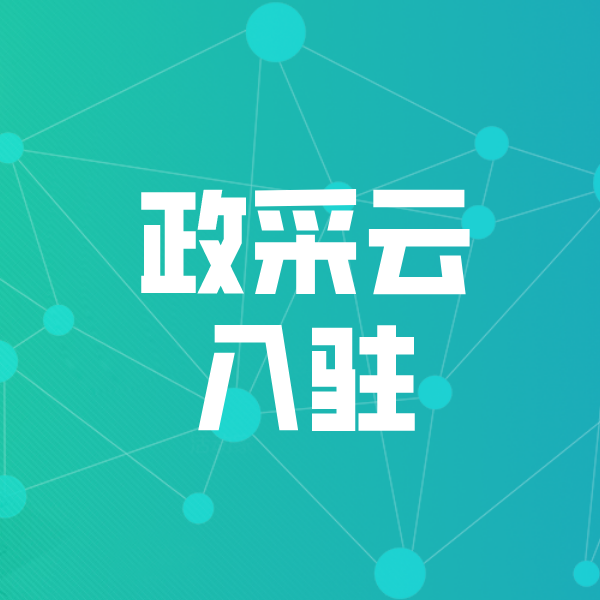 禹城政采云入驻